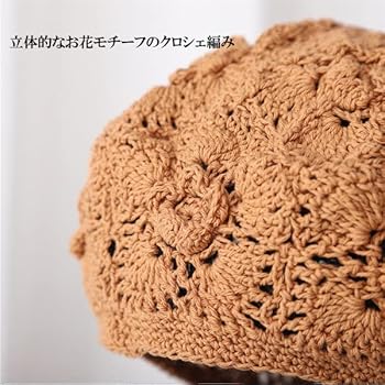 Amazon | 透かし編み ベレー帽 かぎ針 クロシェ コットン ニット